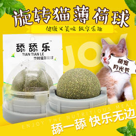 舔舔乐-旋转猫薄荷球猫咪零食