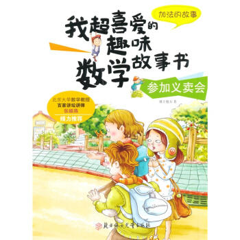 数学故事书-参加义卖会（加法的故事） 商品图0