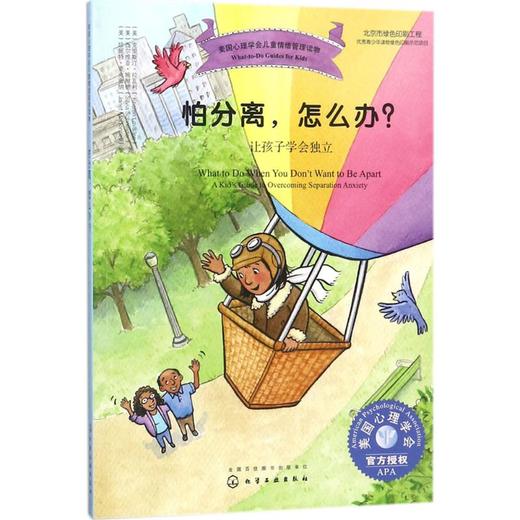 怕分离,怎么办?:让孩子学会独立 商品图0
