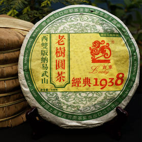 中茶2006普洱生茶经典1938老树圆茶400g易武山料云南普洱