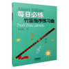 每日必练 竹笛指序练习曲 商品缩略图0