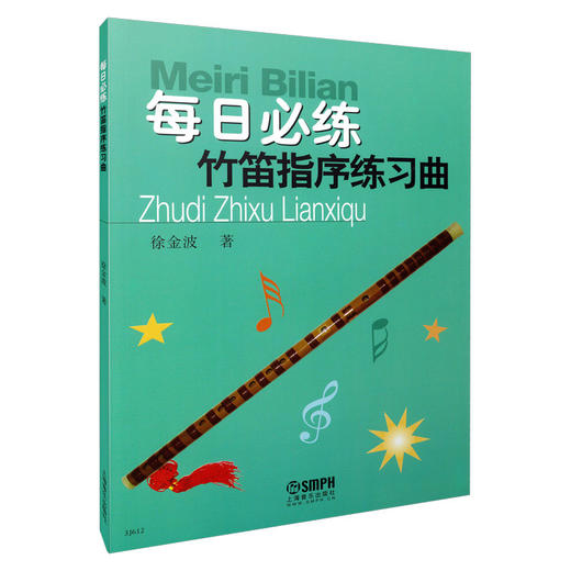 每日必练 竹笛指序练习曲 商品图0