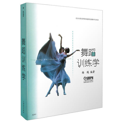 舞蹈训练学 杨鸥编著 北京市教委科研基地科技创新平台项目 商品图0