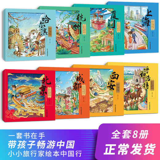 《畅游中国：小小旅行家绘本中国行》全8册 儿童城市地理绘本 商品图1