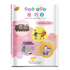 看漫画 学钢琴 技巧2 技巧难点全突破 儿童钢琴启蒙 原版引进图书 日本雅马哈音乐娱乐有限公司授权