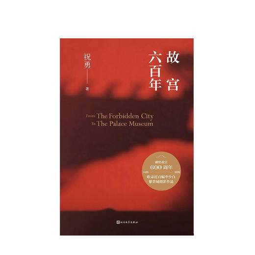 故宫六百年 祝勇著 故宫紫禁城明清全书收录近百幅紫禁城精美摄影作品全彩印刷典雅精装大气厚重献礼故宫600年 商品图1