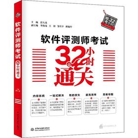 中国水利水电出版社•软件评测师考试32小时通关