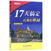 【现货】新东方新版 17天搞定GRE单词  背GRE单词快速记忆 GRE备考 出国留学考试杨鹏 商品缩略图4