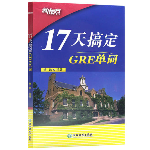 【现货】新东方新版 17天搞定GRE单词  背GRE单词快速记忆 GRE备考 出国留学考试杨鹏 商品图4