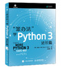 笨办法学Python 3 进阶篇 商品缩略图0