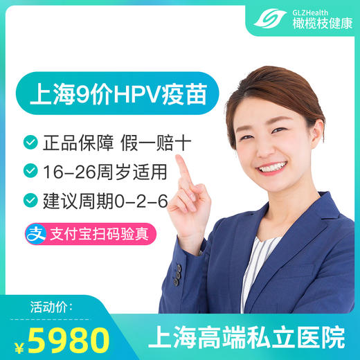 【预售6月】上海9价HPV疫苗接种预约代订服务 商品图0
