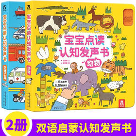 宝宝点读认知发声书 交通工具+动物