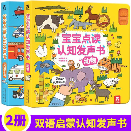 宝宝点读认知发声书 交通工具+动物 商品图0