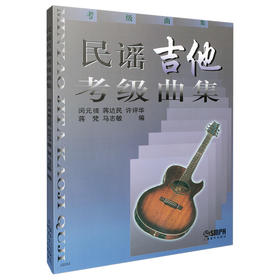民谣吉他考级曲集 闵元禔，蒋达民 许评华 蒋梵 马志敏