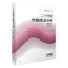 二十世纪作曲技法分析 修订版 作曲技术理论丛书 姚恒璐 商品缩略图0