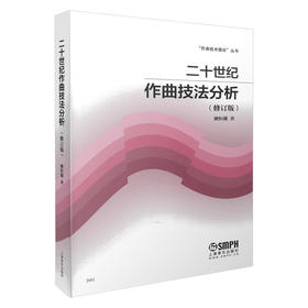 二十世纪作曲技法分析 修订版 作曲技术理论丛书 姚恒璐