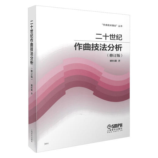 二十世纪作曲技法分析 修订版 作曲技术理论丛书 姚恒璐 商品图0