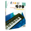 青少年学电子琴 陈方 王家祥编 商品缩略图0