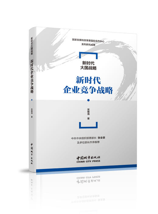 新时代企业竞争战略 商品图0