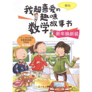 数学故事书-新年换新装（周长） 商品图0