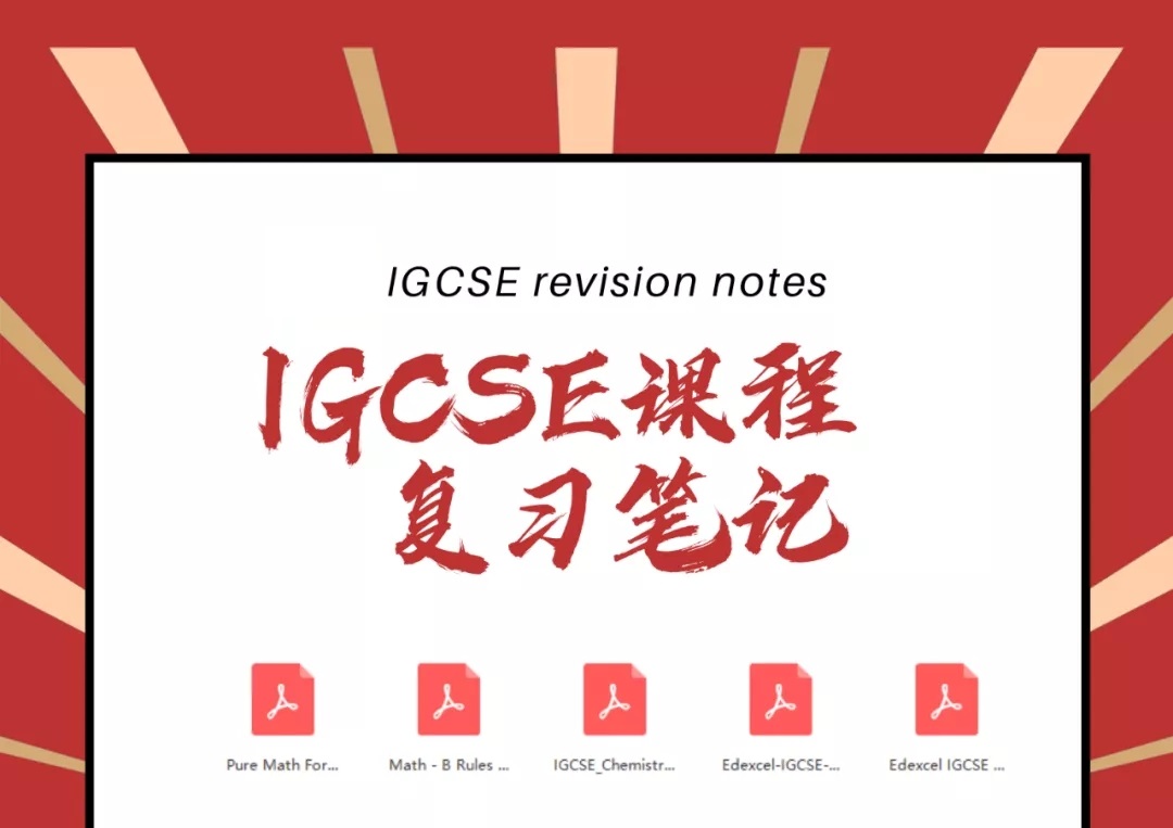 爱德思IGCSE数学、科学复习资料