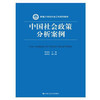 中国社会政策分析案例（新编21世纪社会工作系列教材） 商品缩略图0