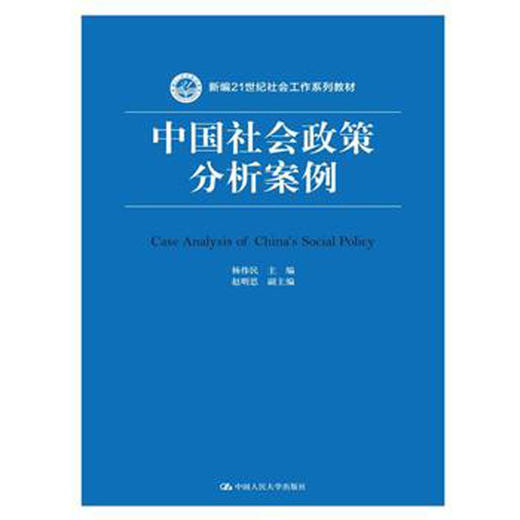 中国社会政策分析案例（新编21世纪社会工作系列教材） 商品图0
