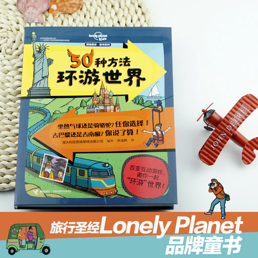 孤独星球·童书系列 50种方法环游世界 商品图0