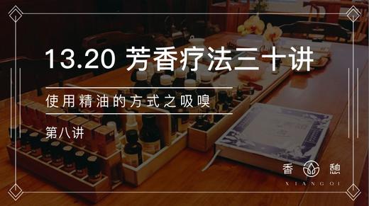 第8讲-使用精油的方式之吸嗅 商品图0