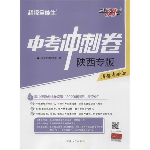 天利38套 中考冲刺卷 超级全能生 道德与法治 商品图0