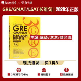 【现货】新东方 GRE/GMAT/LSAT长难句300例精讲精练 陈琦  GRE再要你命3K系列 考试用书英语语法专项训练备考书