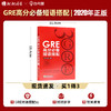 【现货】新东方  GRE高分短语搭配 GRE核心词汇助记与精炼的伴侣 出国考试用书 GRE词汇 再要你命3000 商品缩略图0