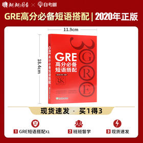 【现货】新东方  GRE高分短语搭配 GRE核心词汇助记与精炼的伴侣 出国考试用书 GRE词汇 再要你命3000