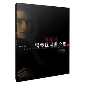 李斯特钢琴练习曲全集上 姚世真校注