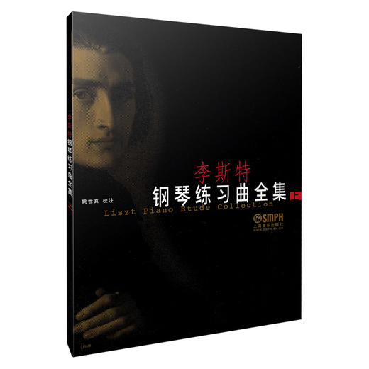 李斯特钢琴练习曲全集上 姚世真校注 商品图0