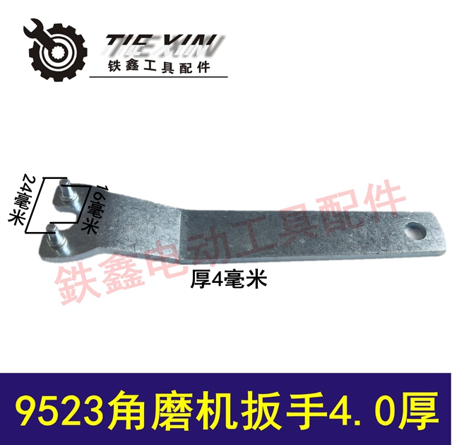 【货号010125】加厚4.0MM角磨机扳手9523角磨机扳手打磨机扳手压板
