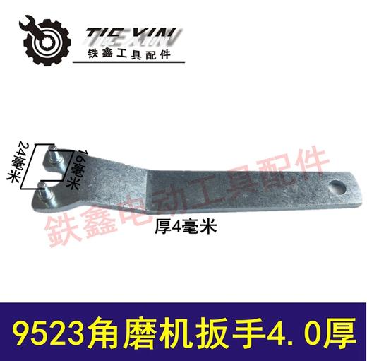 【货号010125】加厚4.0MM角磨机扳手9523角磨机扳手打磨机扳手压板 商品图0