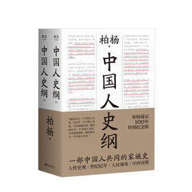 中国人史纲 柏杨历史系列 柏杨诞辰100周年特别纪念版 一部中国人读的通史名著 中国历史通史