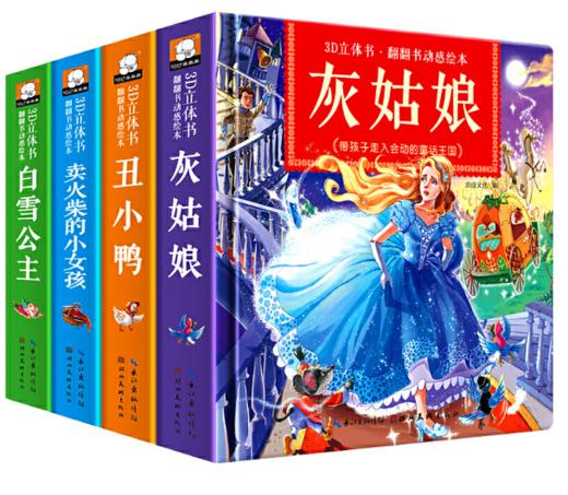 3d立体书·翻翻书动感绘本(全4册)卖火柴的小女孩