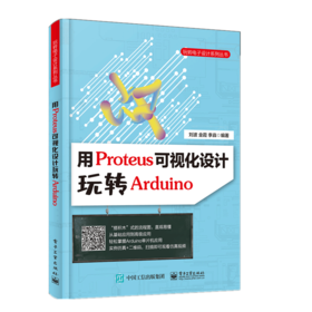 用Proteus可视化设计玩转Arduino