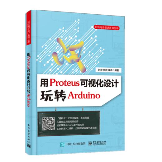 用Proteus可视化设计玩转Arduino 商品图0