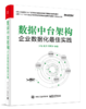 数据中台架构——企业数据化最佳实践 商品缩略图0