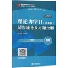 理论力2(第8版)同步辅导及习题全解 商品缩略图0