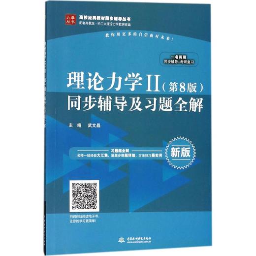 理论力2(第8版)同步辅导及习题全解 商品图0