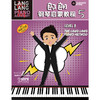 郎朗钢琴启蒙教程5 跟郎朗学钢琴系列教材 幼儿钢琴启蒙 商品缩略图0