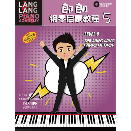 郎朗钢琴启蒙教程5 跟郎朗学钢琴系列教材 幼儿钢琴启蒙 商品图0