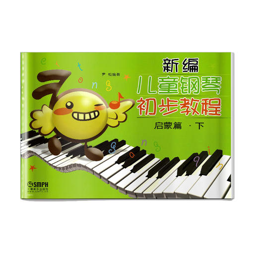 新编儿童钢琴初步教程 启蒙篇 下册 尹松编注 无声版 商品图0