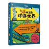 孤独星球·童书系列 50种方法环游世界 商品缩略图4