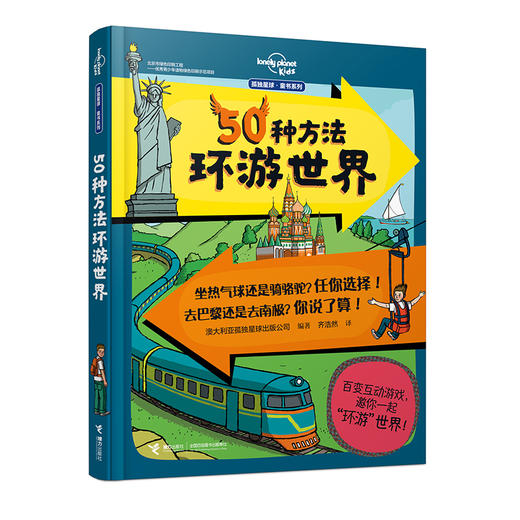 孤独星球·童书系列 50种方法环游世界 商品图4