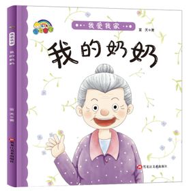 家庭认知阅读系列：我爱我家*我的奶奶